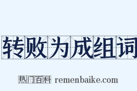 转败为成组词是什么意思的图片